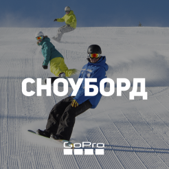 Комплект GoPro - Сноуборд