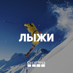 Комплект GoPro - Лыжи