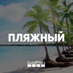 Комплект GoPro - Пляжный